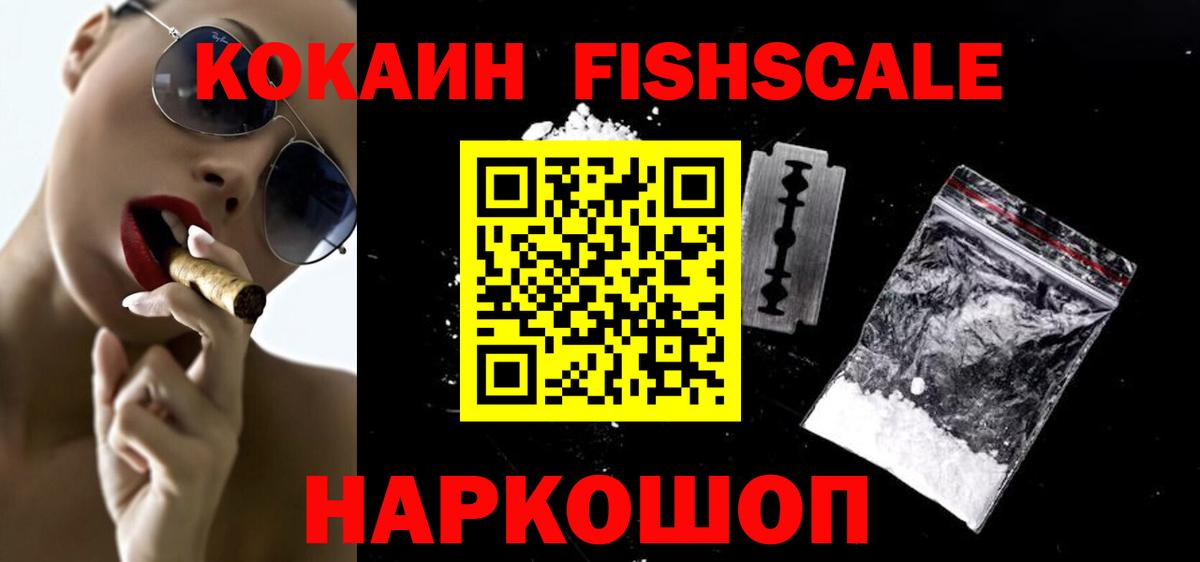 Реж  Кокаин  Cocaine Fish Scale  Вход с VPN  КОКАИН Эквадор 