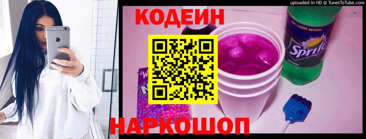 Codein напиток Lean (лин)  Вход с VPN  Реж 